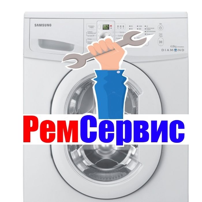 РЕМОНТ и УСТАНОВКА Стиральной Машины от "Рем-Сервис"