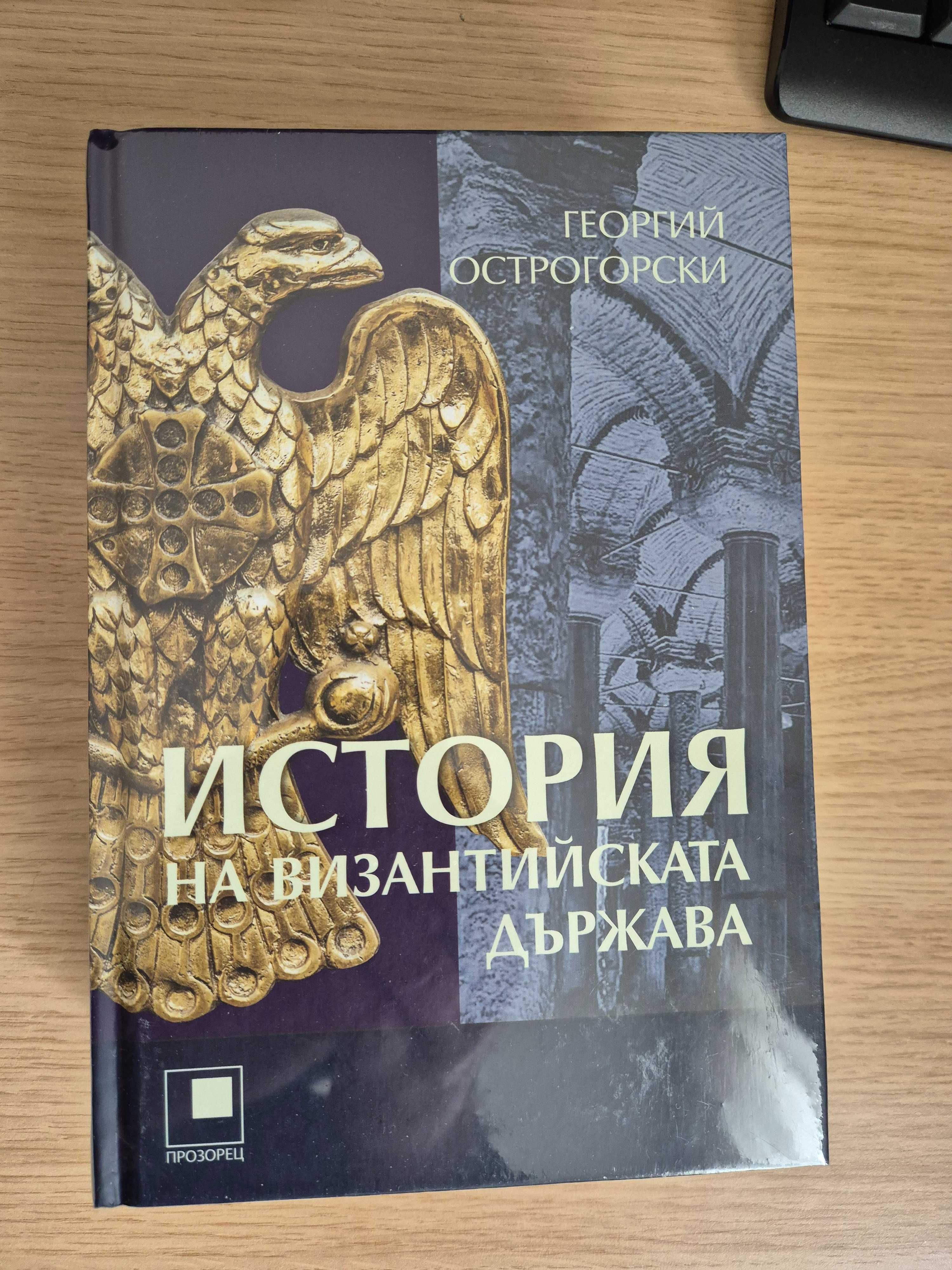 ИСТОРИЯ на византийската държава, Острогорски