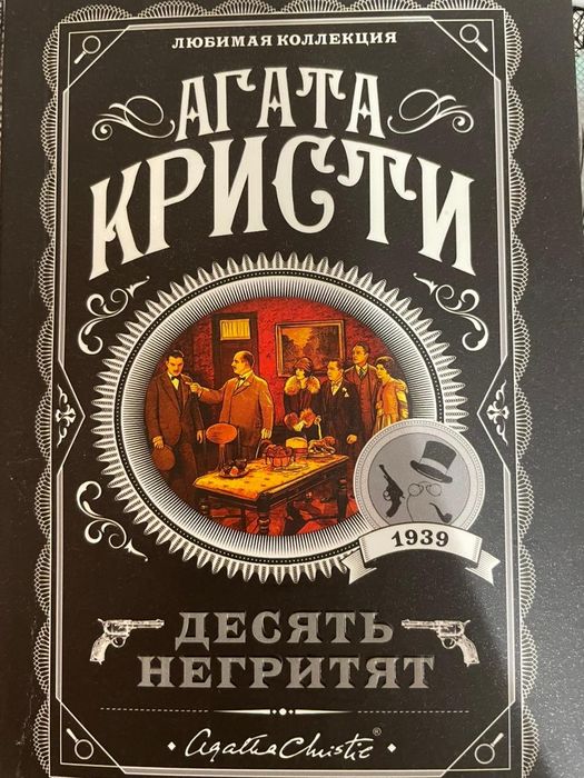 Книга "Десять негритят"