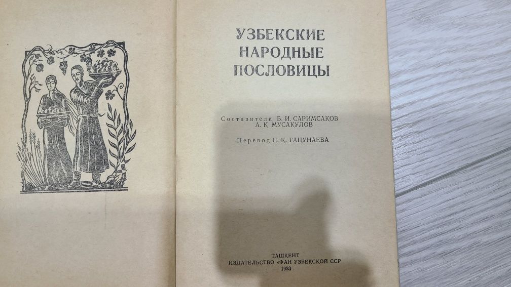 Узбекские народные пословицы