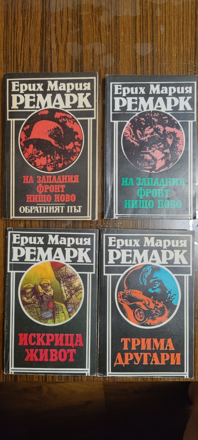 Ерих Мария Ремарк - Трима другари и други