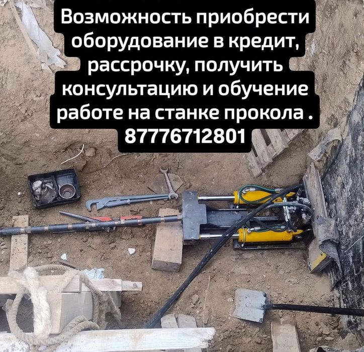 Установка прокола грунта. Гнб. гарантия, обучение