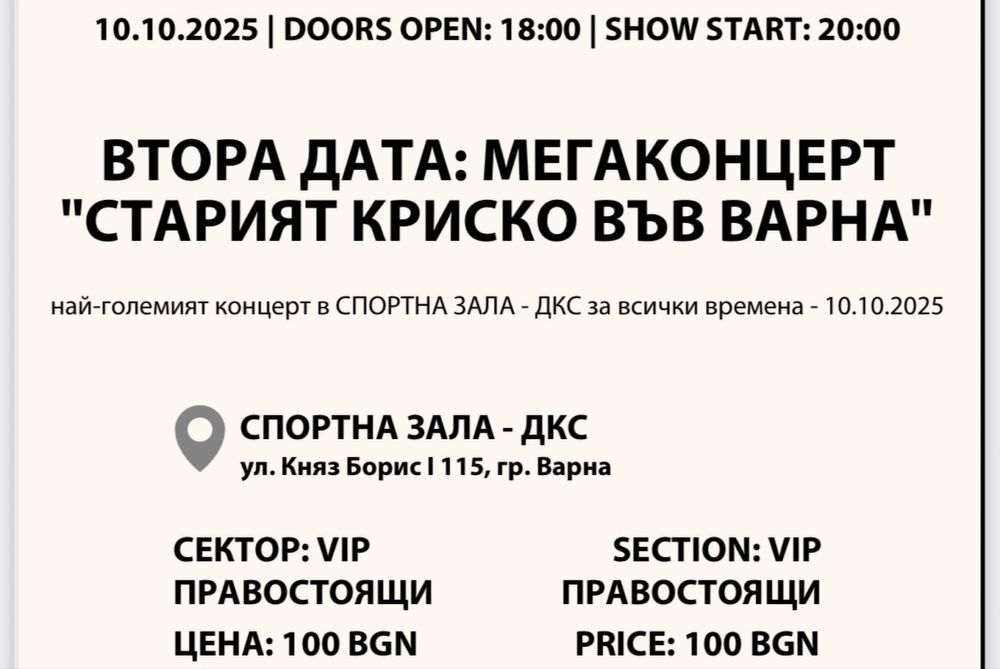 Билети за концерт на Криско във Варна на 10.10.2025