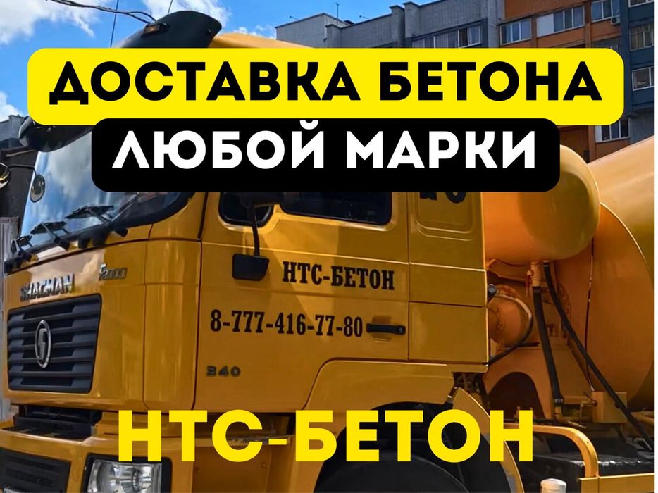 Бетон всех марок, раствор, доставка бетона