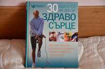 Намалявам!Ценен подарък "30 мин на ден за здраво сърце" -нова