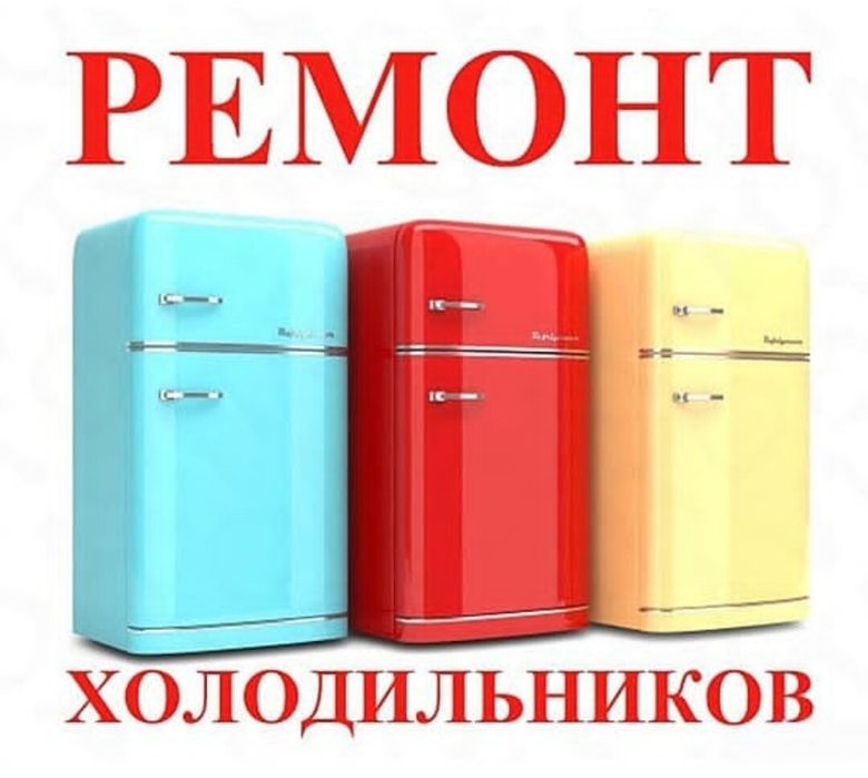 Ремонт холодильника,морозильника,лари,витрин,горки,встроенные,бытовые