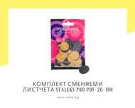 Сменяеми листчета за накрайник на педикюрна пила грит 100 Staleks Pro