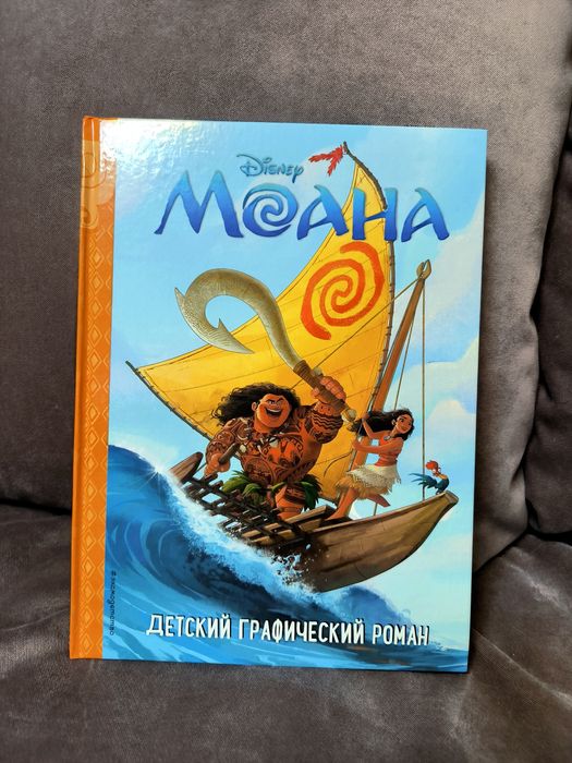 Моана. Детский графический роман.