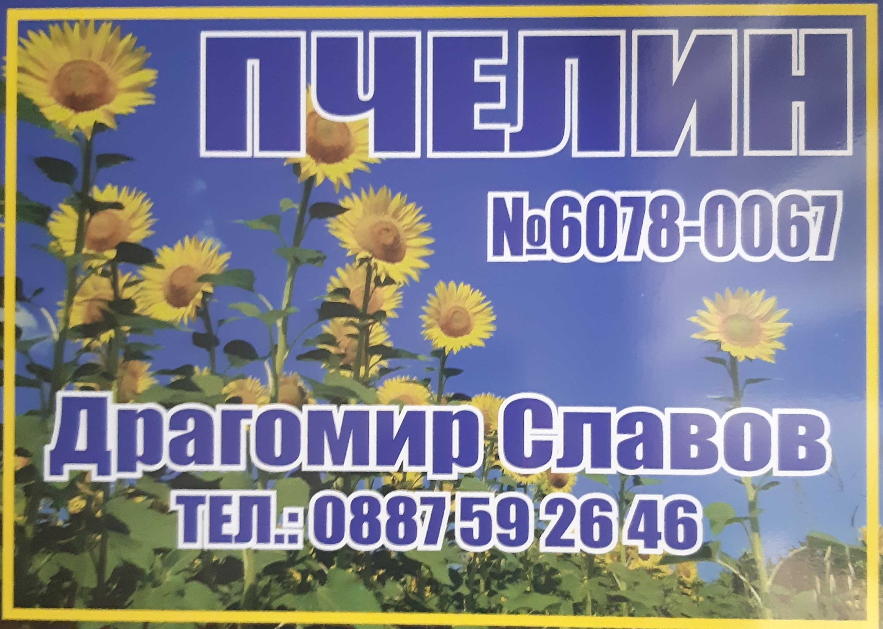 Пресен пчелен мед  от производител - реколта 2025г.