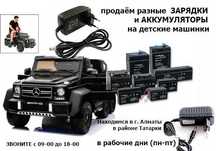 от детской машинки и на мотоцикл - аккумулятор и зарядка