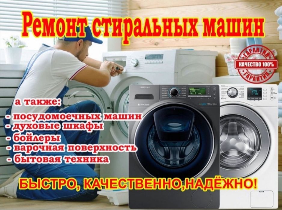 МАстерская Ремонт Стиральных Машин Бытовой Техники  24/7
