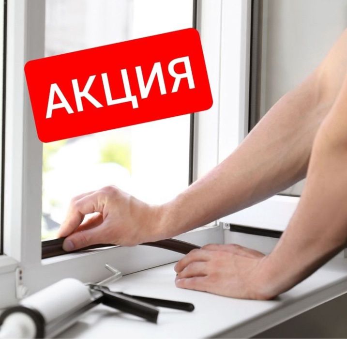 Ремонт окон/регулеровка/замена резины/устронение поддуваний