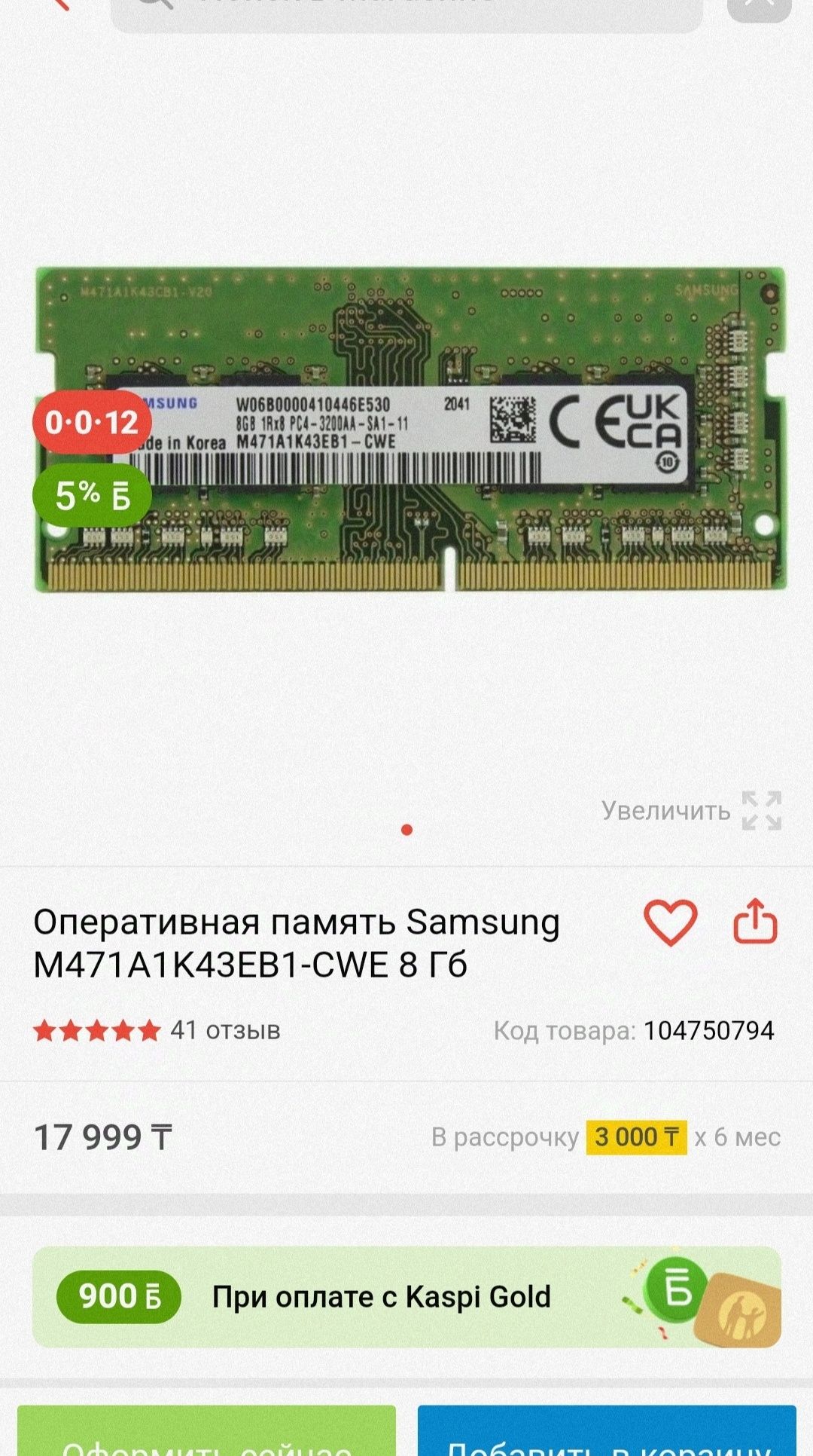 ОЗУ для ноутбука 3200 МГц, DDR4, SODIMM