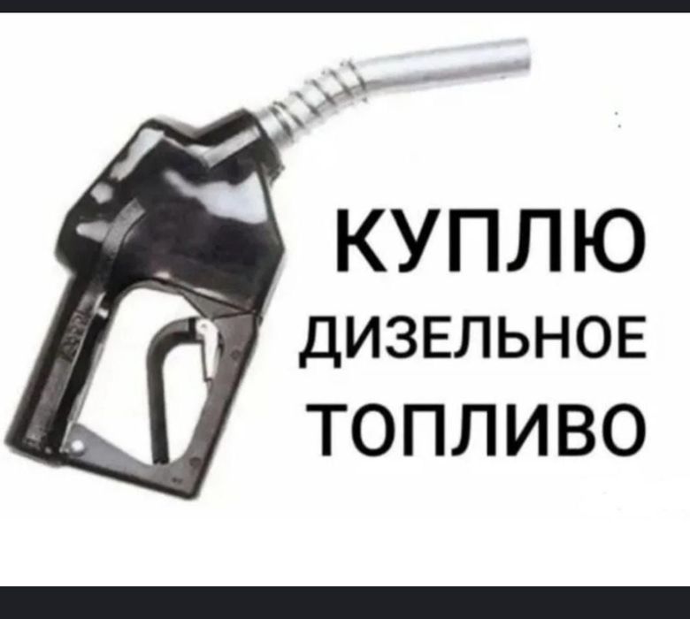 Дизельное топливо