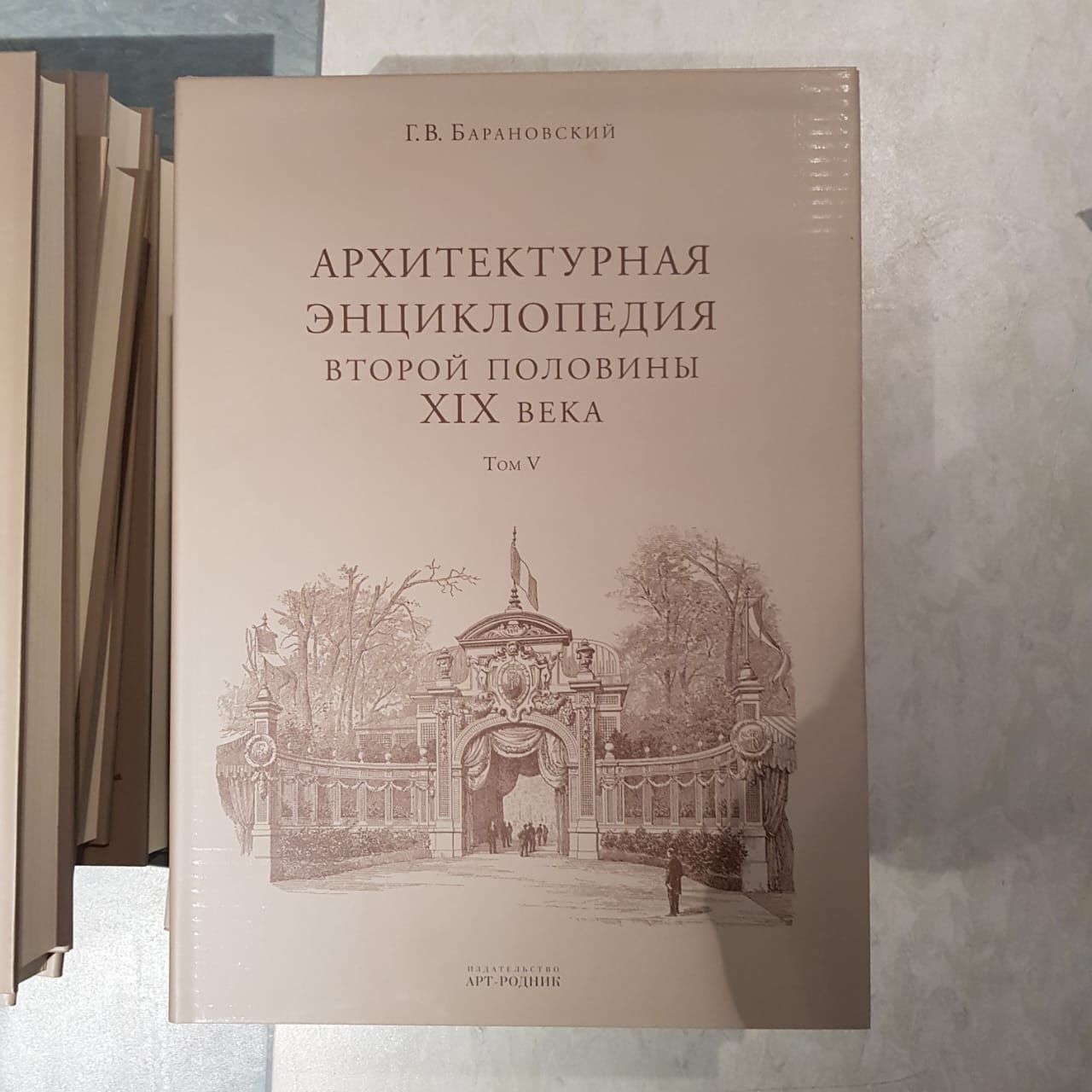 Архитектурная энциклопедия второй половины 19 века Г.В. Барановский