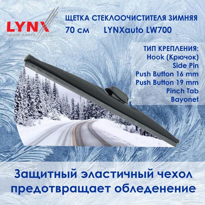 Зимние щетки стеклоочистителя LynxAuto
