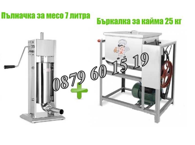 Пълначка за кайма 7 литра и електрическа бъркалка за кайма 25 кг