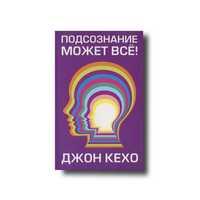 Книга: "Подсознание может все".