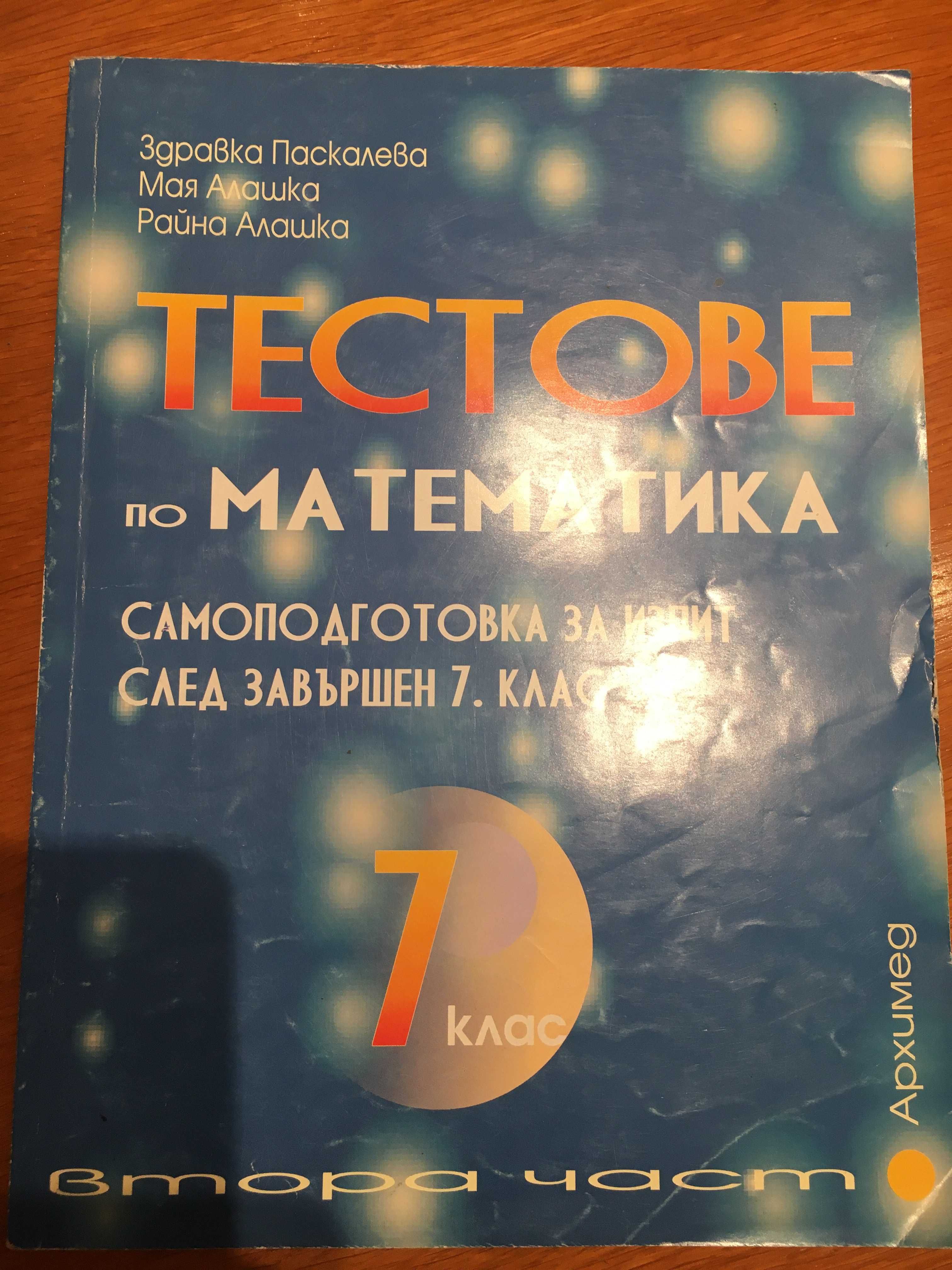 Продавам сборници и тестове за кандидатстване за 8 клас