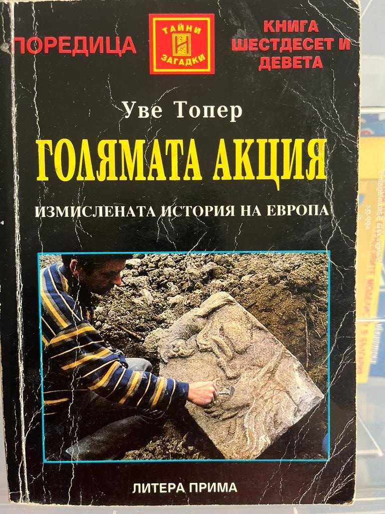 Книги – Исторически, Загадки, Феномени, Неразказни истории - 3лв. броя