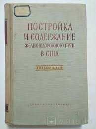 Продам Антикварные книги про Железная дорога