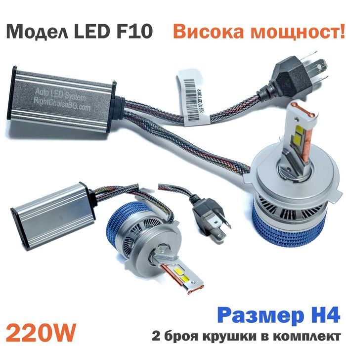 +400% Висока мощност 220W LED Крушки F10 лед диодни H1 H3 H4 H7 Canbus