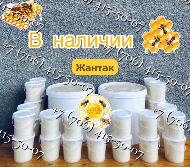 Белый Мёд ( Жантак )