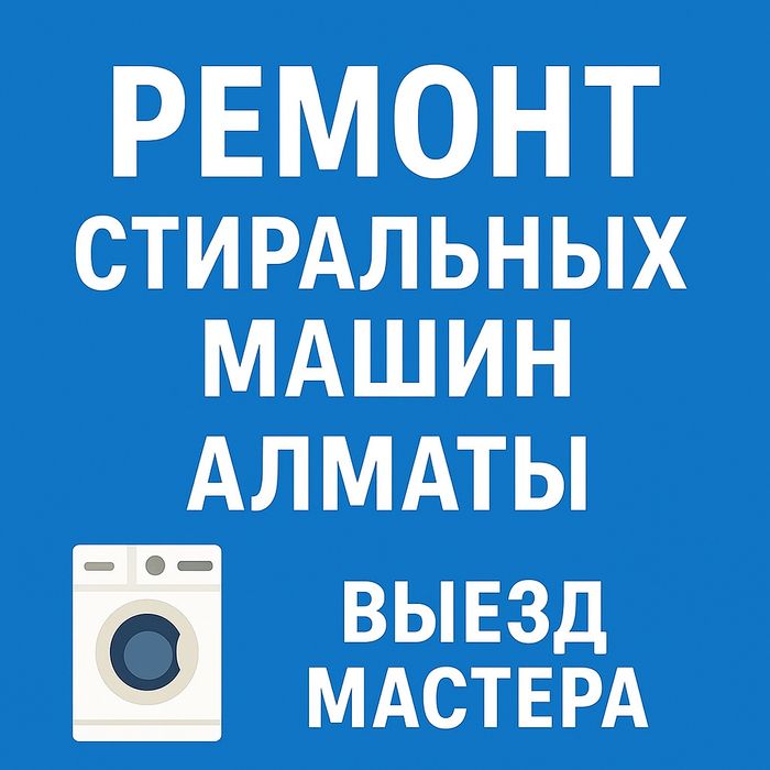Мастер по ремонту стиральных машин | Алматы
