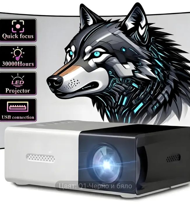 Мини LED проектор за домашно кино