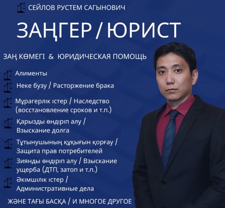 Адвокат. Заңгер/Юрист