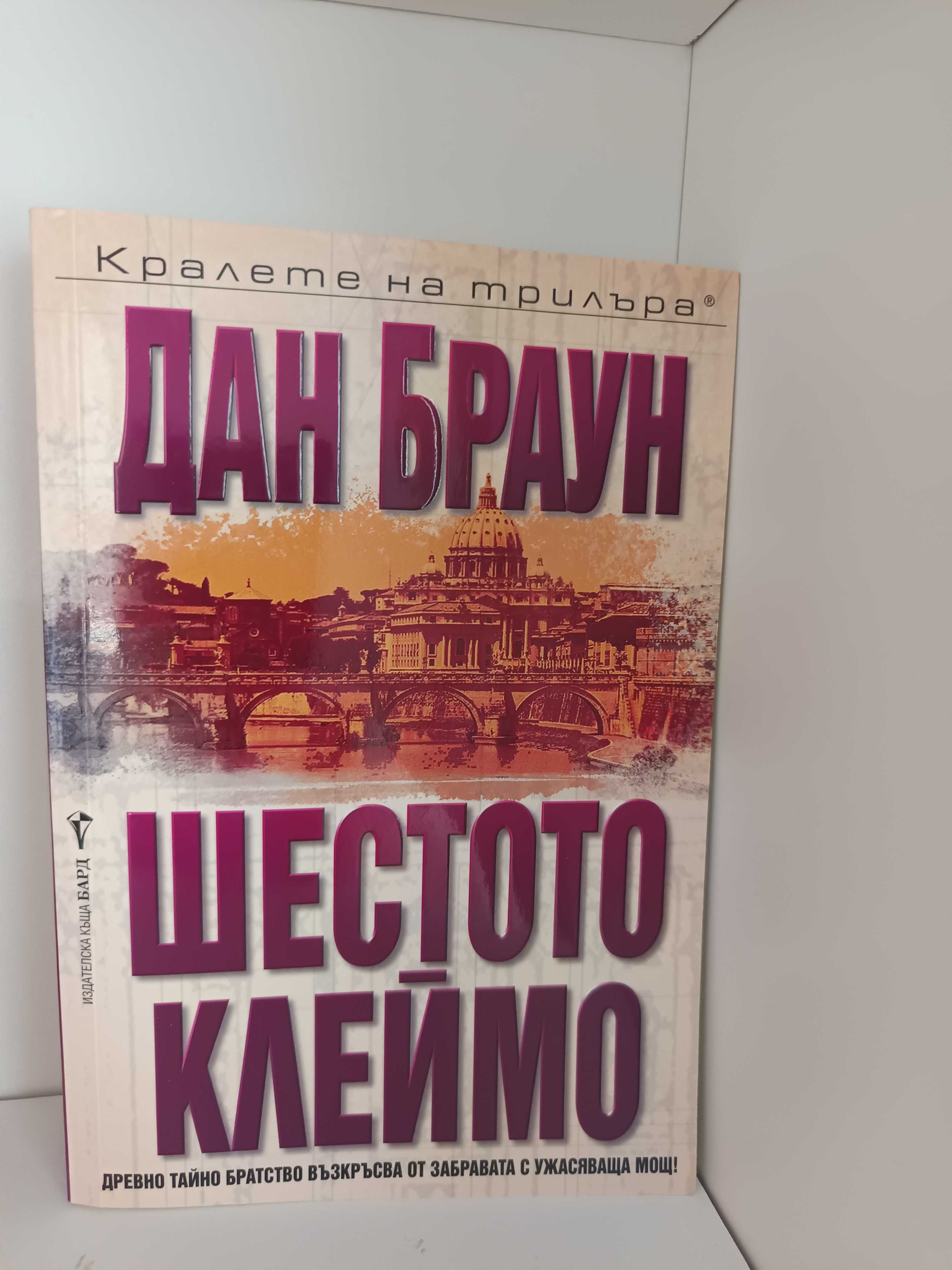 Колекция книги Дан Браун