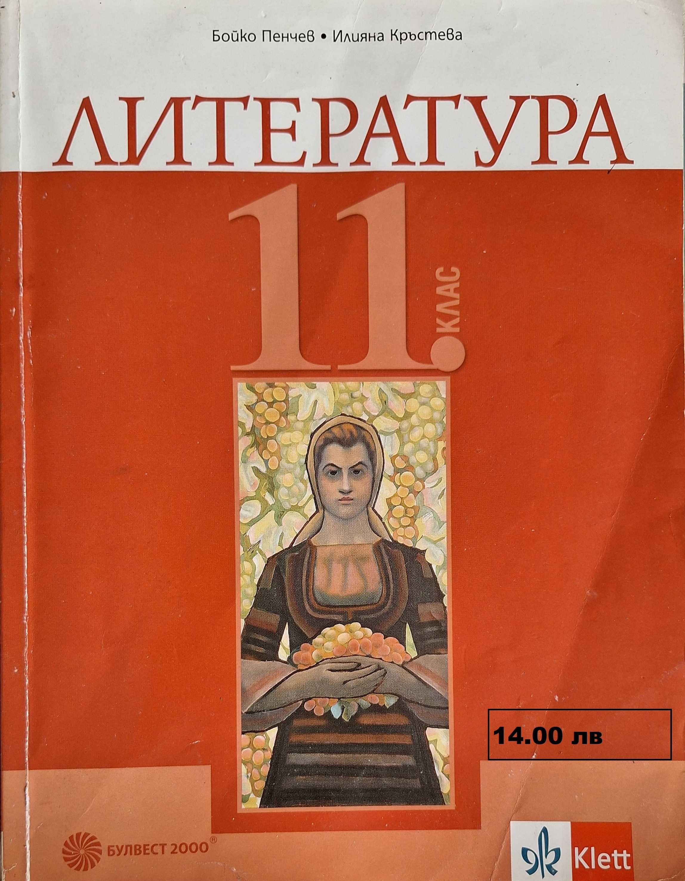Учебници за 11 и 12 клас използвани