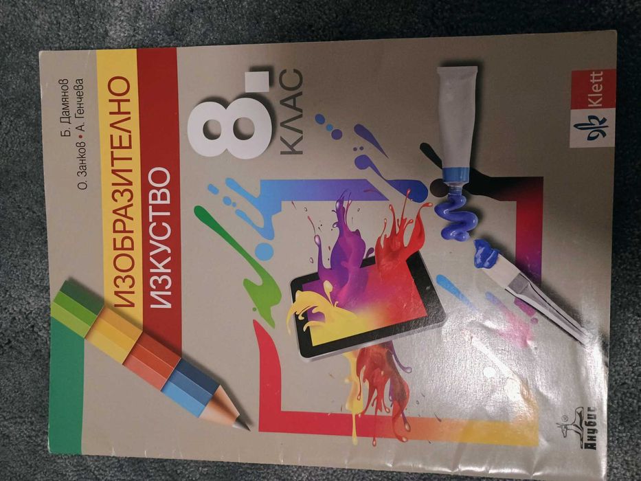 Учебник по изобразително изкуство за 8 клас