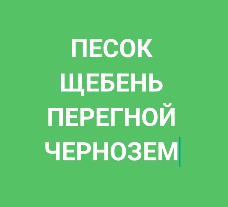 Чернозем, Песок, Шебень, Перегной конский и коровий 3 летний отличного