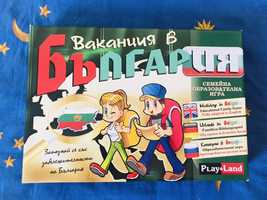Игра “Ваканция в България “