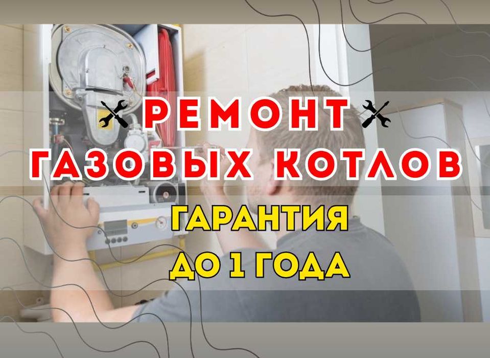 Ремонт газовых котлов с бесплатной диагностикой. Гарантия до 1 года