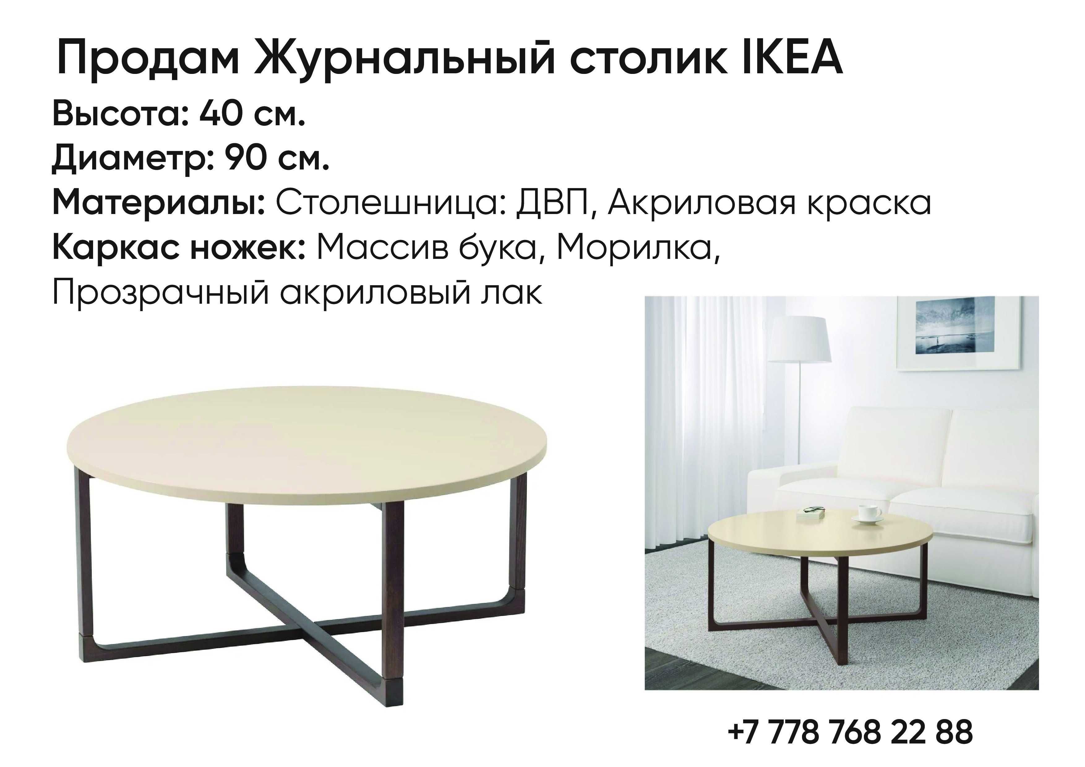 Стол журнальный IKEA круглый