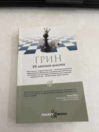 книга грин 48 законов власти