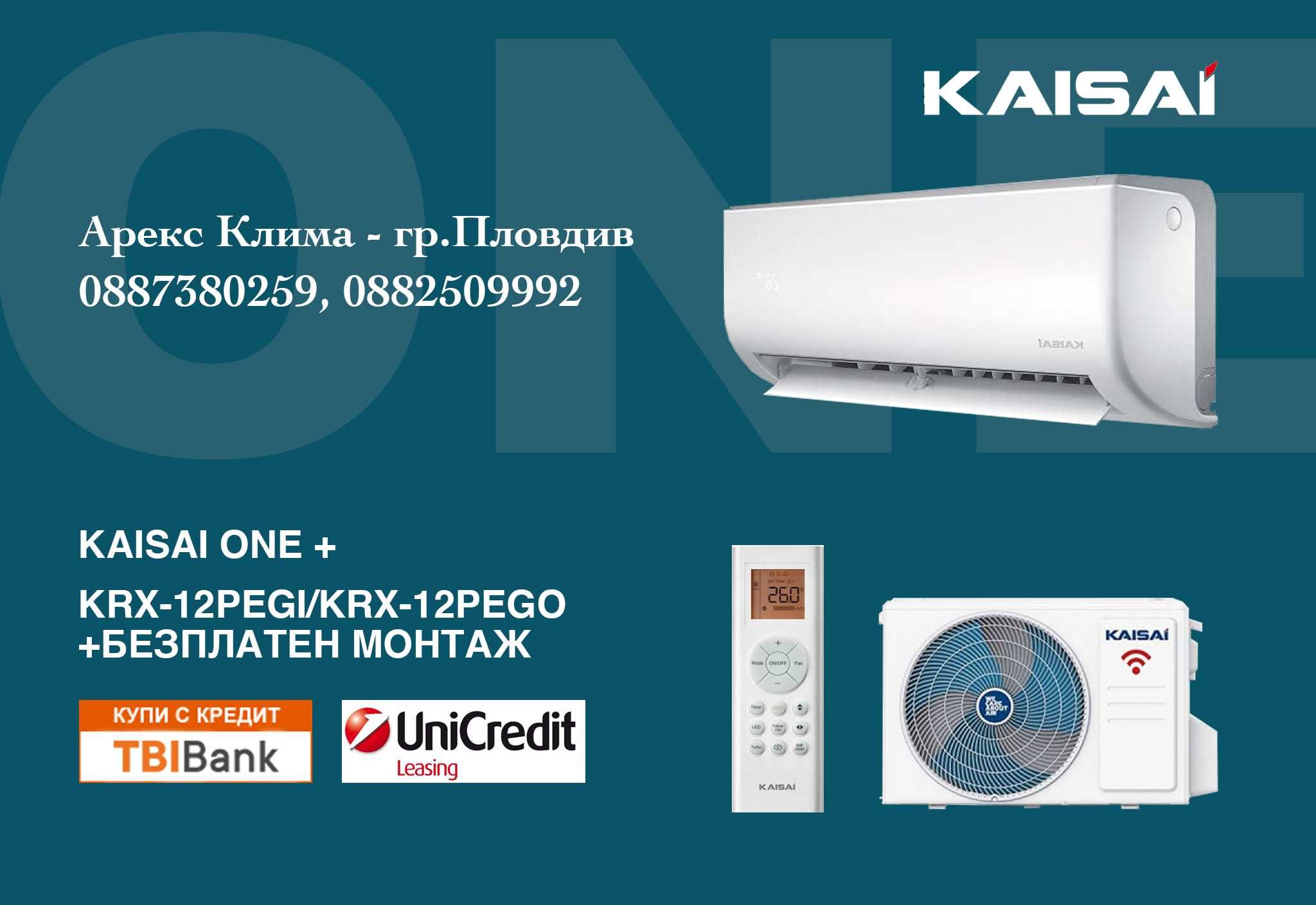 Kлиматик KAISAI ONE+ KRX-12PEGI/KRX-12PEGO + Безплатен монтаж