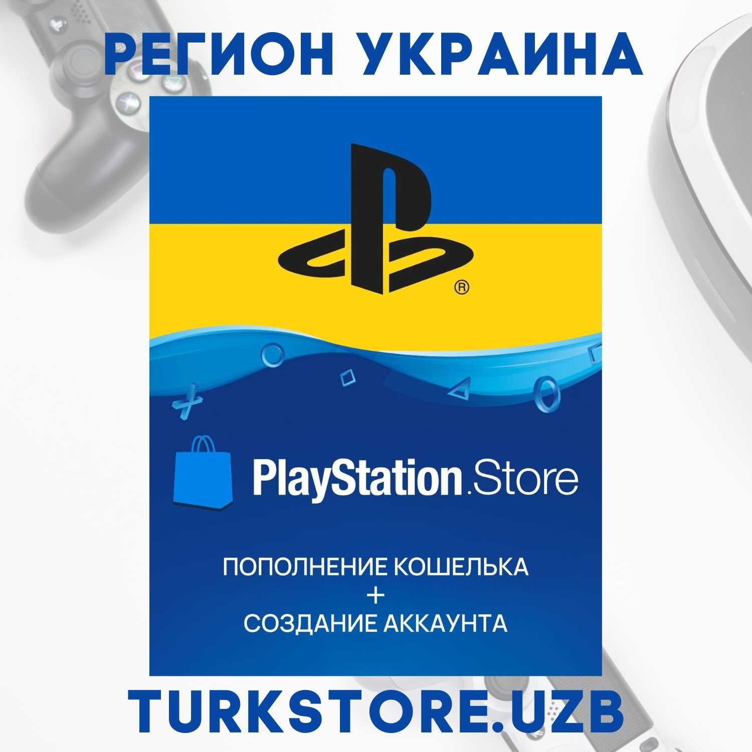 Пополнение вашего PlayStation Store Кошелька, Регион Украина (UAH), PS