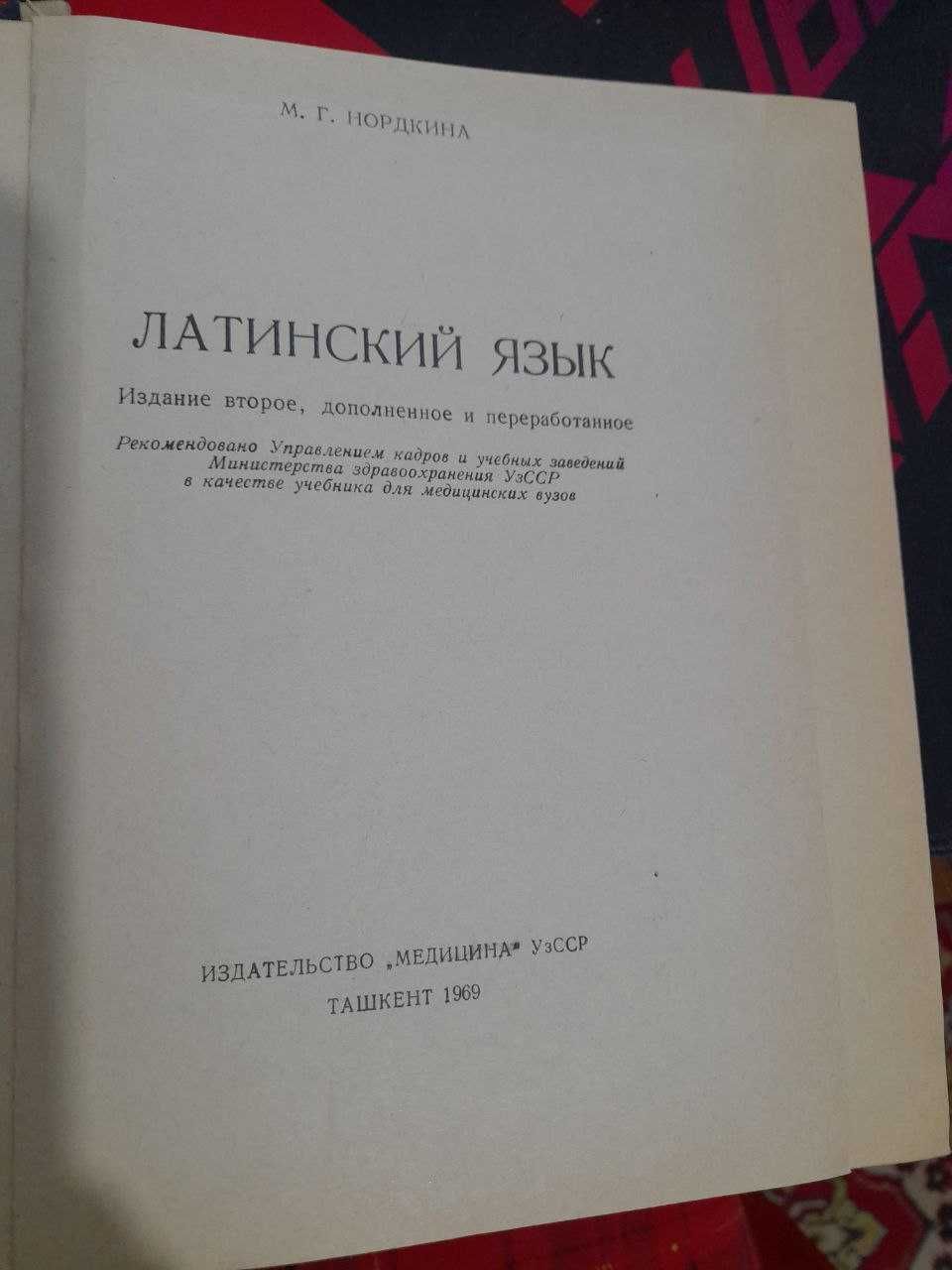 Продам книгу "Латинский язык" Нордкина М.Г. Учебник для медвузов.