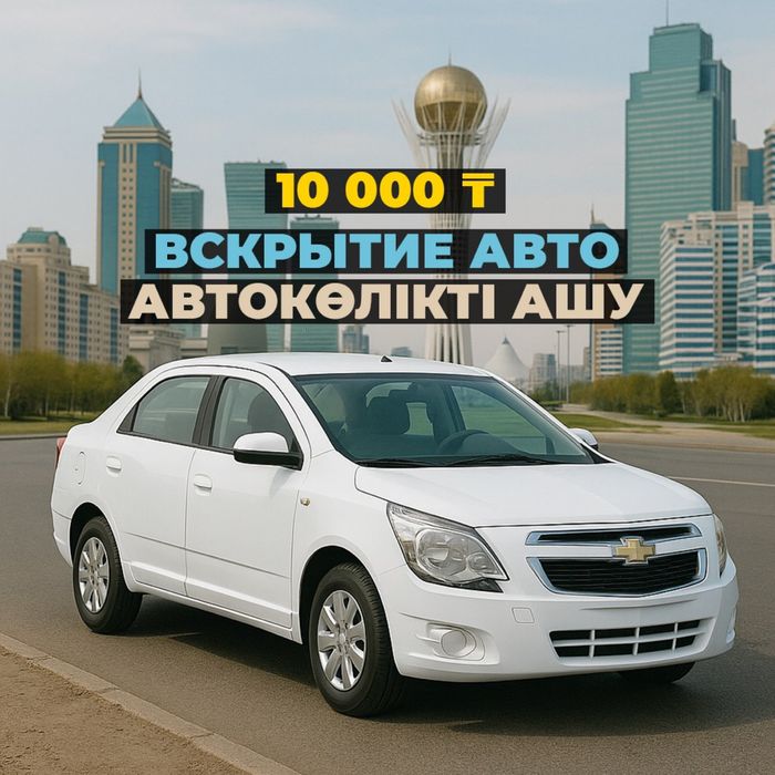 Вскрытие авто круглосутно!