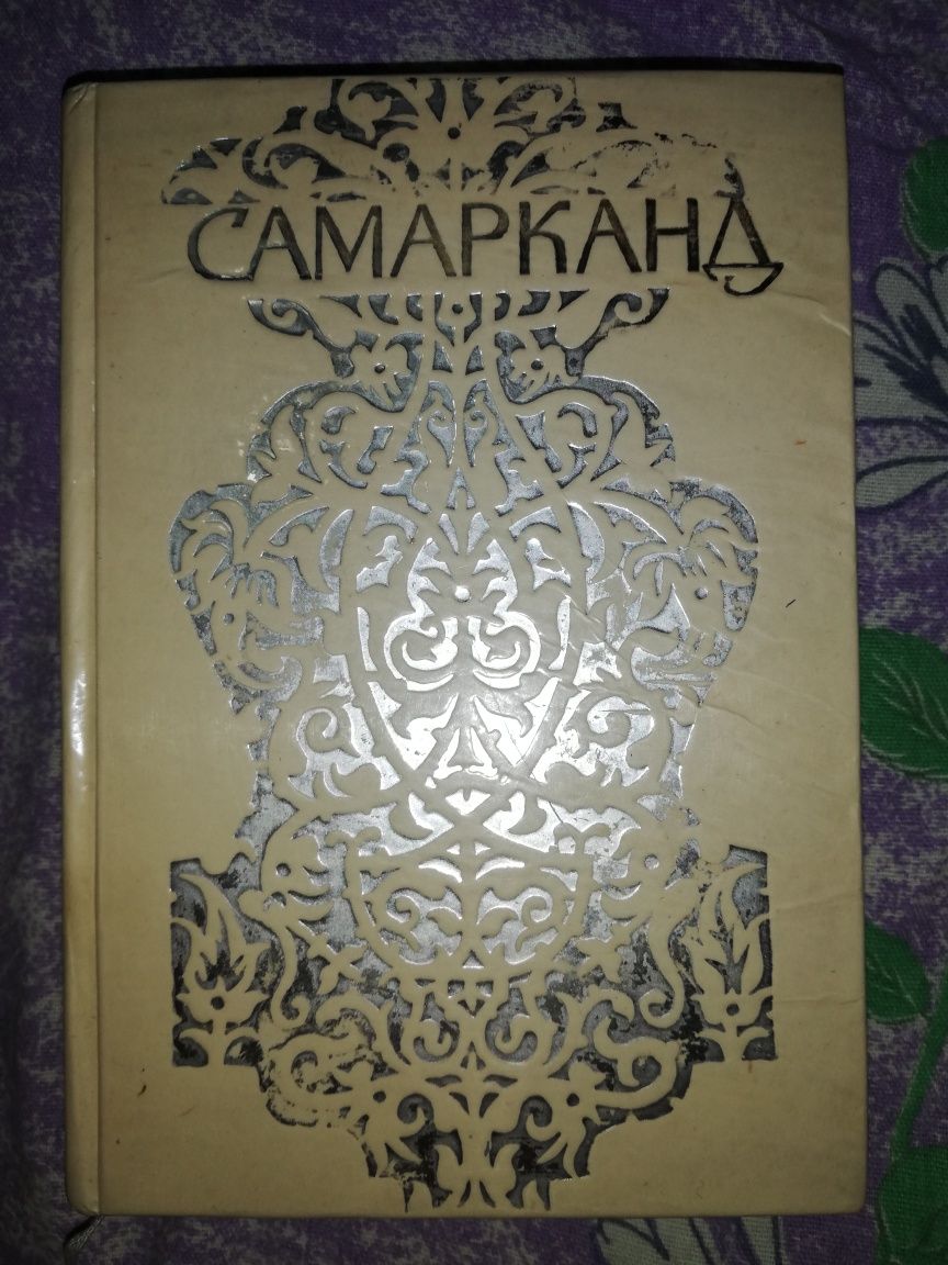 Книга "Самарканд".