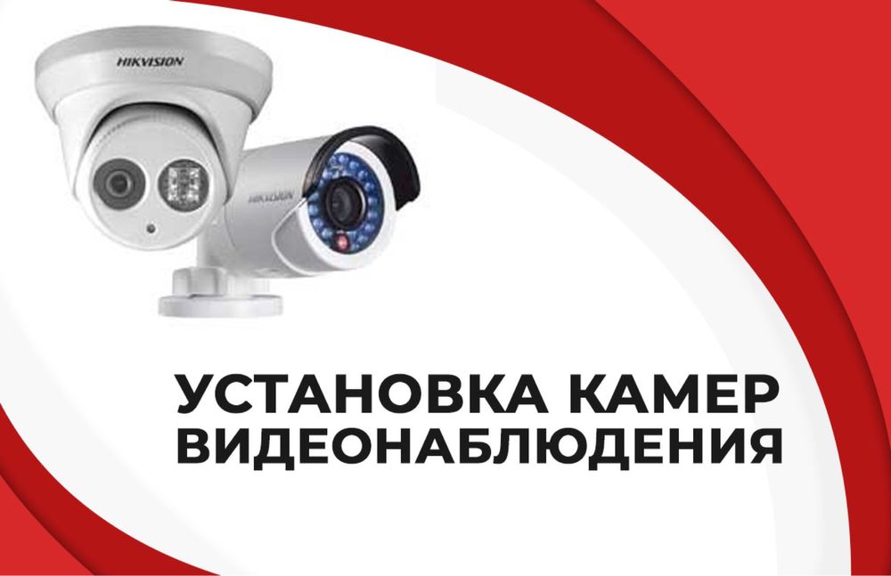 Установка камер, видеоонаблюдение  под ключ