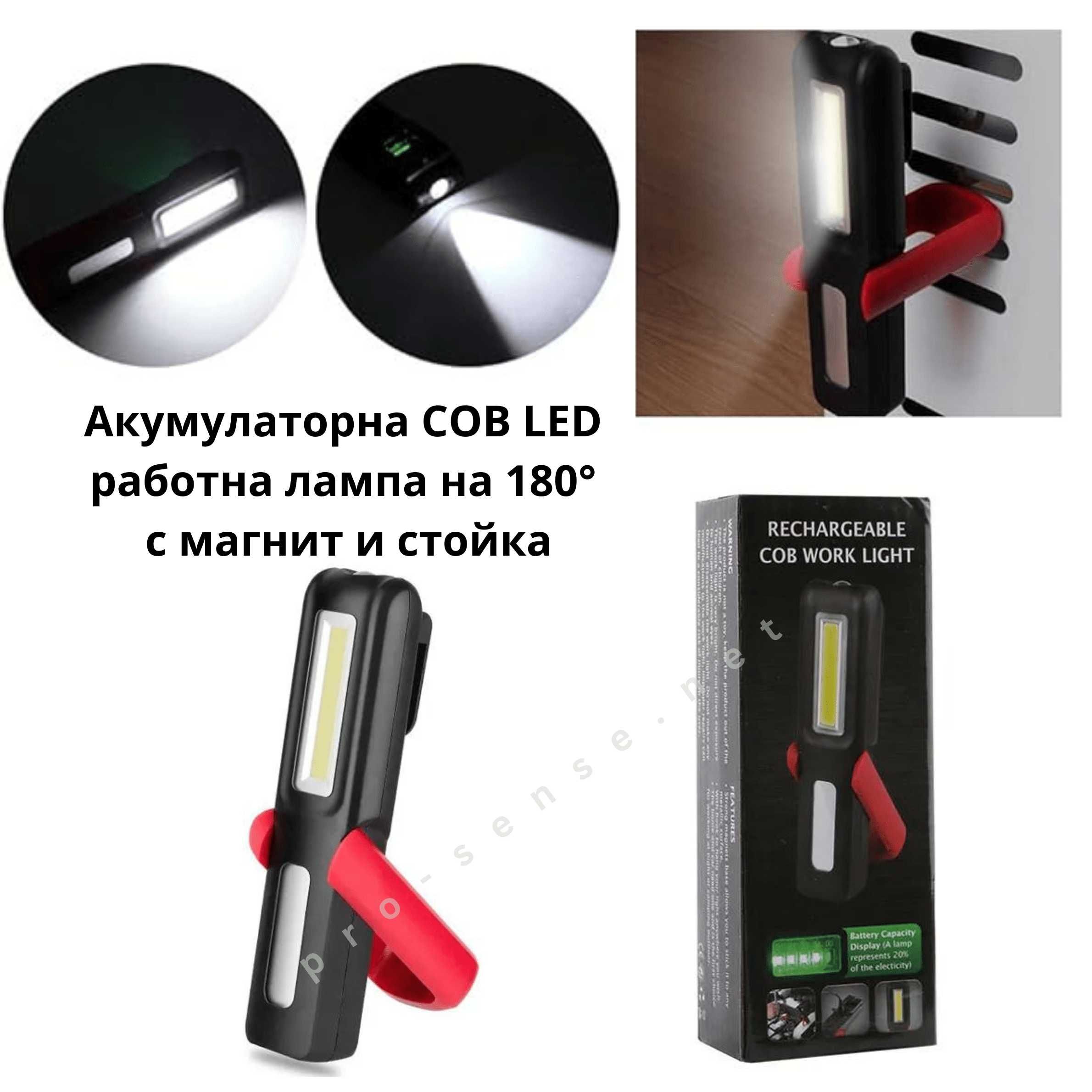 Акумулаторна COB LED работна лампа на 180° с магнит и стойка