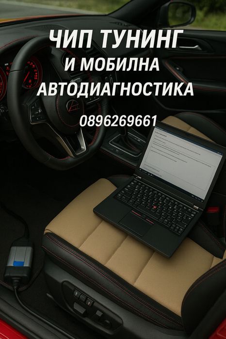 Мобилна автодиагностика и софтуерен тунинг