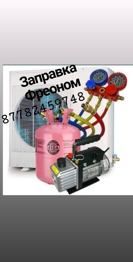 Ремонт Заправка Чистка и Установка Кондиционеров