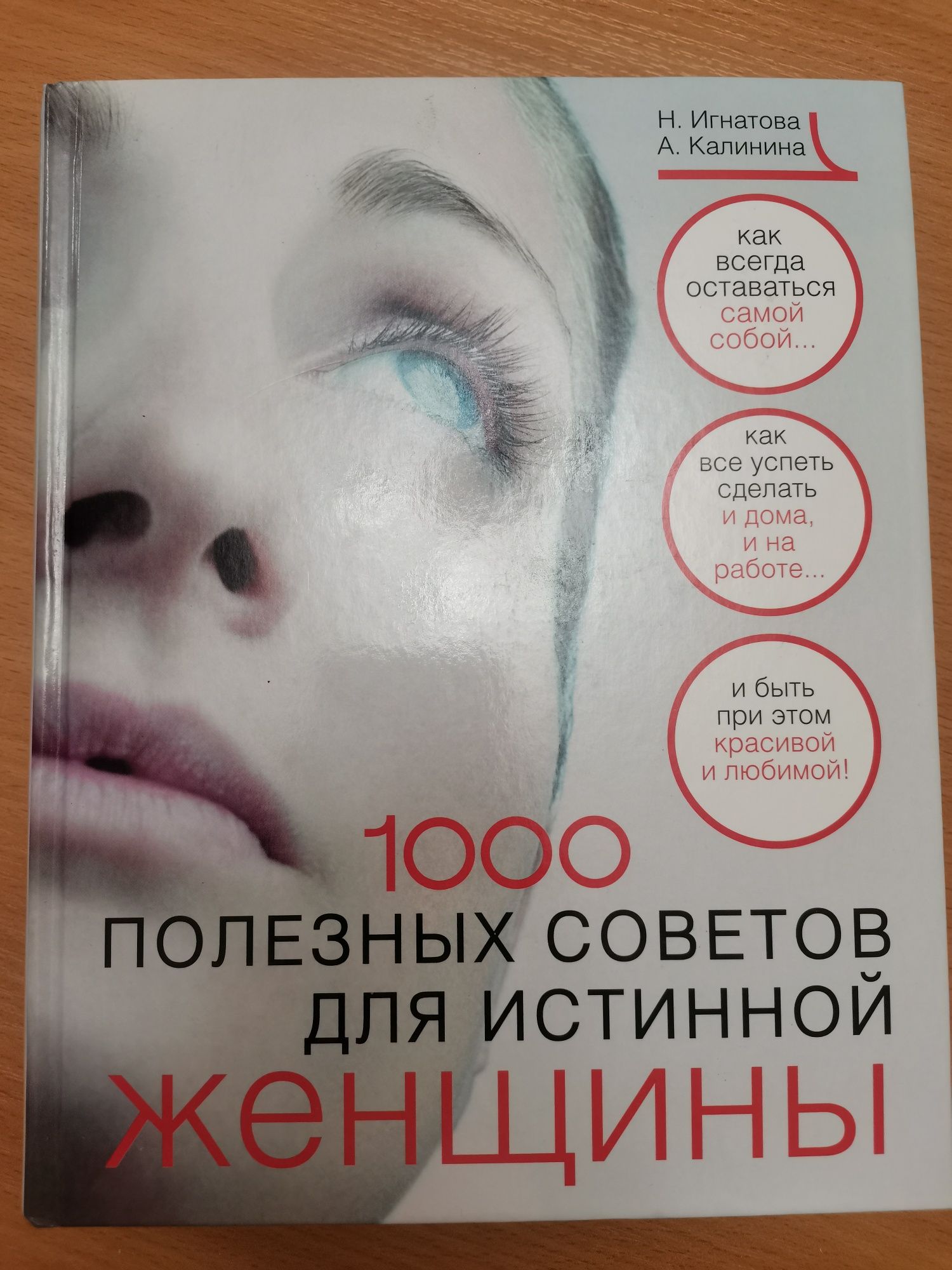 Книга 1000 полезных советов для истинной женщины