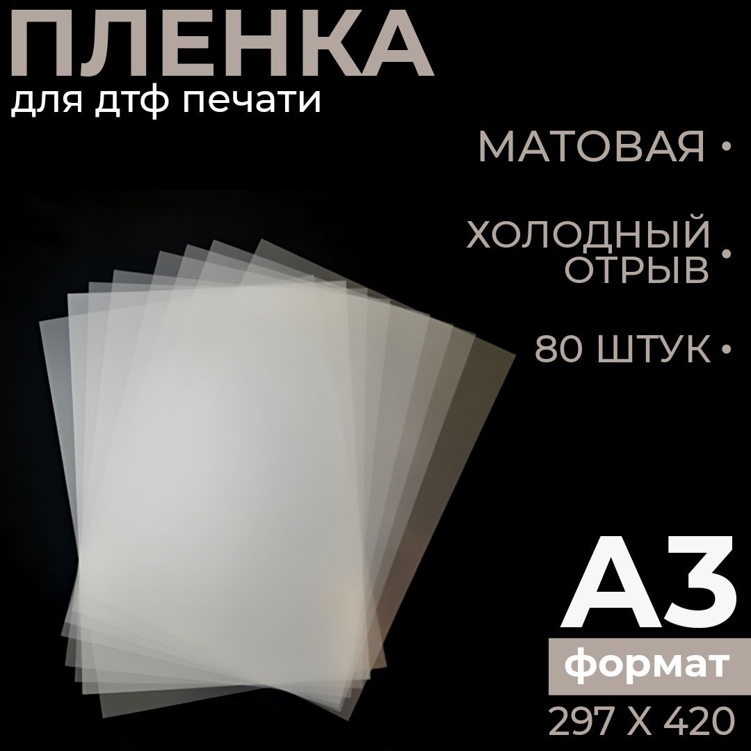 дтф пленка А3 70 ШТУК для печати на одежде для принтера. dtf