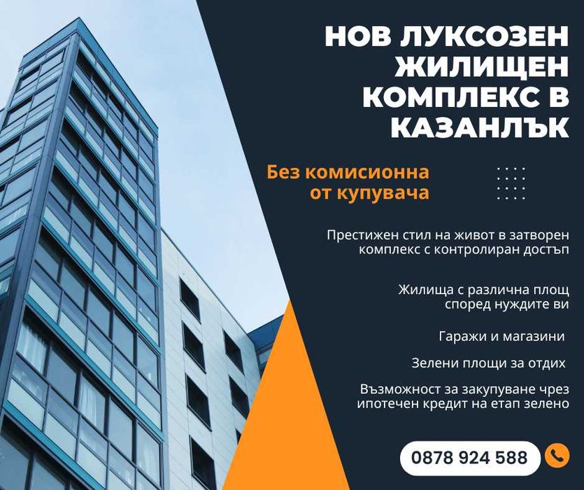 БЕЗ КОМИСИОННА ОТ КУПУВАЧА!!! Нов дом в престижен затворен комплекс